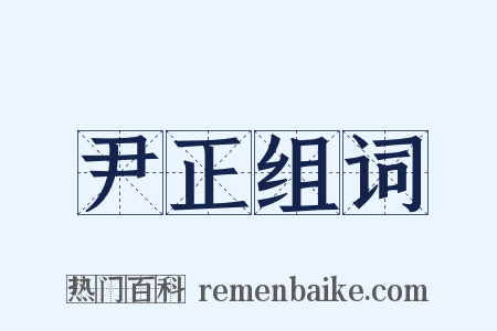 尹正组词是什么意思的图片